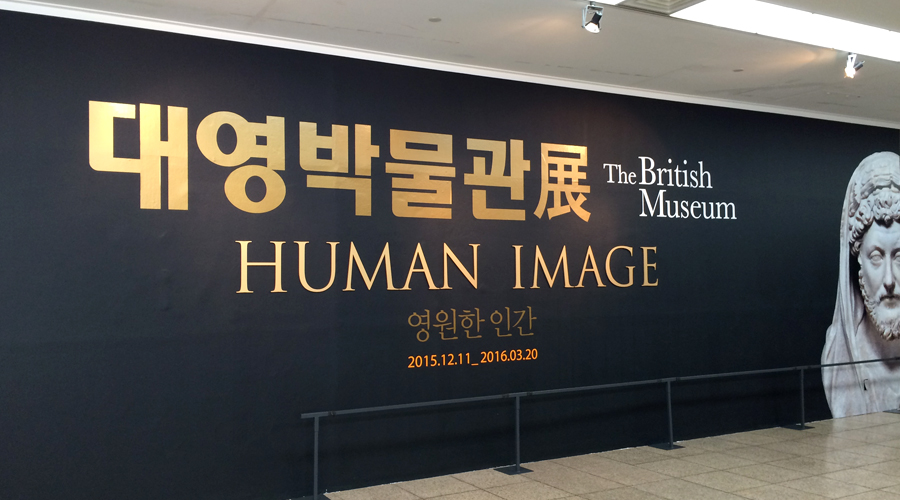 silentlyfree-seoul-arts-center-british-museum-exhibit-human-image-02